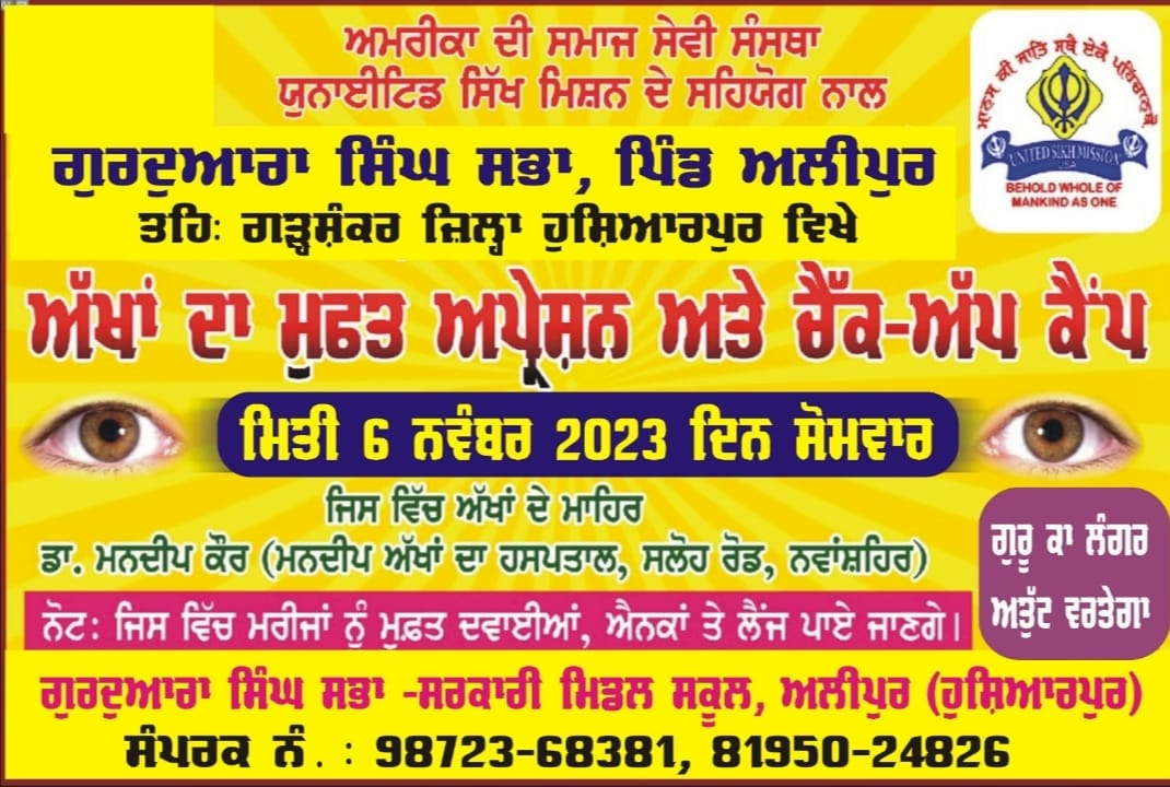 ਪਿੰਡ ਅਲੀਪੁਰ ਹੋਸ਼ਿਆਰਪੂਰ ਵਿਖੇ ਅੱਖਾਂ ਦਾ ਮੁਫਤ ਅਪ੍ਰੇਸ਼ਨ ਅਤੇ ਚੈਕਅ ਕੈਂਪ ਮਿਤੀ 6 ਨਵੰਬਰ 2023 ਦਿਨ ਸੋਮਵਾਰ  ਨੂੰ ਲਗਾਇਆ ਜਾਏਗਾ |  